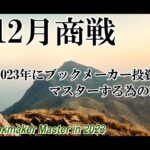 ブックメーカーマスターになる為の12月戦略【Bookmaker Master2023】