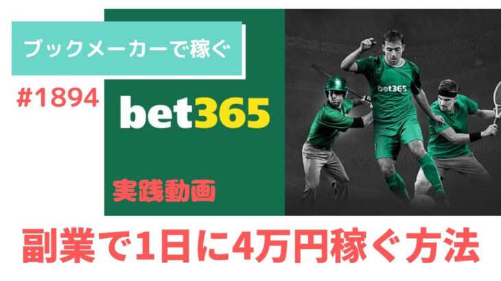 【ブックメーカー投資】1日に4万円稼ぐ方法教えます　#副業　#1894　#切り抜き