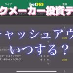 【キャッシュアウトいつする？】ブックメーカー投資＃18