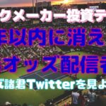 【1年以内に消えてく配信者達】Twitterを見ようブックメーカー投資#19