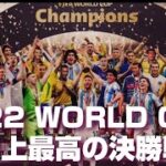 【神試合】2022W杯決勝戦まとめ/ブックメーカー