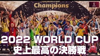 【神試合】2022W杯決勝戦まとめ/ブックメーカー
