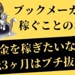 【ブックメーカーの稼ぎ方】3ヶ月は泥臭く勉強&行動あるのみ