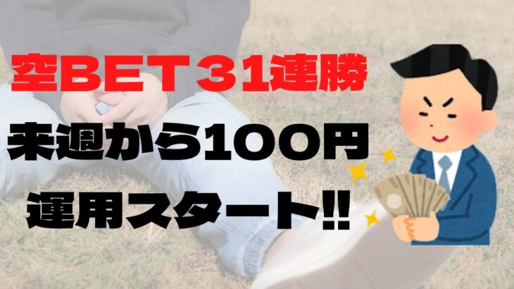 【ブックメーカー投資】空ベットで31連勝中。来週から100円運用スタートします。