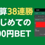 【ブックメーカー投資】通算38連勝。初100円ベットしました！