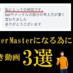 【神回3選】ブックメーカーマスターになる為の淀川式YouTube動画