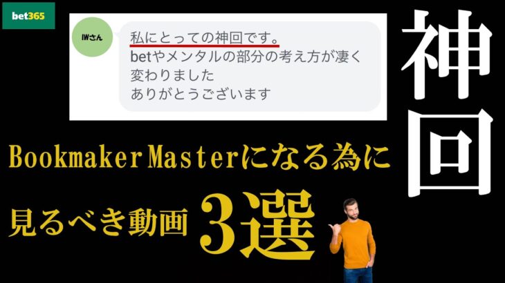 【神回3選】ブックメーカーマスターになる為の淀川式YouTube動画