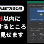 【ブックメーカー実践動画】6％取るのに1分もいらない【検証100円BET】