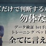 【ブックメーカー投資】オッズでBET、研究を制限している人は勝てません。