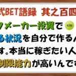 【淀川式BET語録:其之百四十四】ブックメーカーで稼ぐ人は高い制限能力を持っています【ブックメーカー副業術】