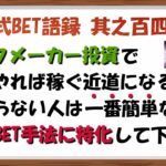 【淀川式BET語録:其之百四十五】ブックメーカーで迷った時は一番簡単な手法を極めて下さい【ブックメーカー副業術】