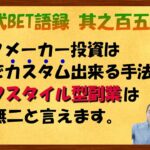 【淀川式BET語録:其之百五十一】ブックメーカー投資はカスタム出来る唯一無二の副業です【ブックメーカー副業術】