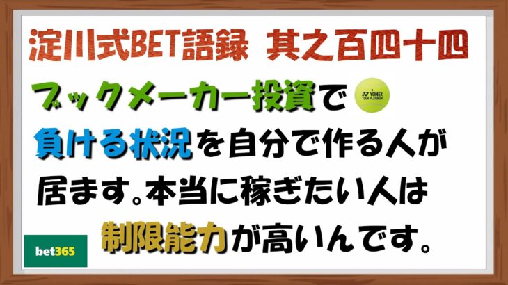 【淀川式BET語録:其之百四十四】ブックメーカーで稼ぐ人は高い制限能力を持っています【ブックメーカー副業術】