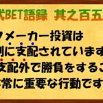 【淀川式BET語録:其之百五十五】ブックメーカー運営側支配外での行動の重要性【ブックメーカー副業術】