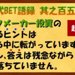 【淀川式BET語録:其之百五十八】残念ながら「稼ぐ答え」は落ちていないんです。。【ブックメーカー副業術】