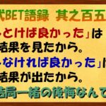 【淀川式BET語録:其之百五十六】ブックメーカー投資の2大後悔対処術【ブックメーカー副業術】