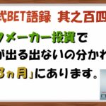 【淀川式BET語録:其之百四十三】ブックメーカー投資の鍵は「3カ月」【ブックメーカー副業術】