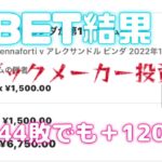 【BET結果31勝44敗でも＋】軍資金少なくてもokブックメーカー投資#33