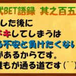 【淀川式BET語録:其之百五十三】あなたはどっち派？BET後の「2つのドキドキ感」【ブックメーカー副業術】