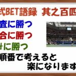 【淀川式BET語録:其之百四十八】メンタルが楽になるBET3ルーティン【ブックメーカー副業術】