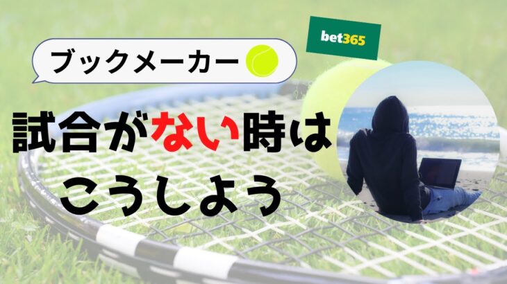 【BM初心者向け】ブックメーカー テニスの試合がない時にやるべきこと