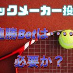 【練習Betは必要か？】ブックメーカー投資