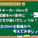 【Bookmaker Master Q&A】bet条件に「対戦成績」は必要ですか？【ブックメーカー投資】