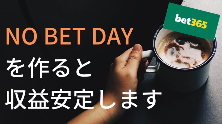 ブックメーカー投資で安定して稼ぐコツ！NO BET DAYも作ろうね