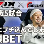 【RIZIN40】大穴高額BET!!! ブックメーカーチャレンジ！RIZINvsBELLATORにベッティング