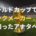 【朗報】ブックメーカーをW杯（ワールドカップ）で知ったアナタへ。稼ぐならサッカーではなくテニスがおすすめです。