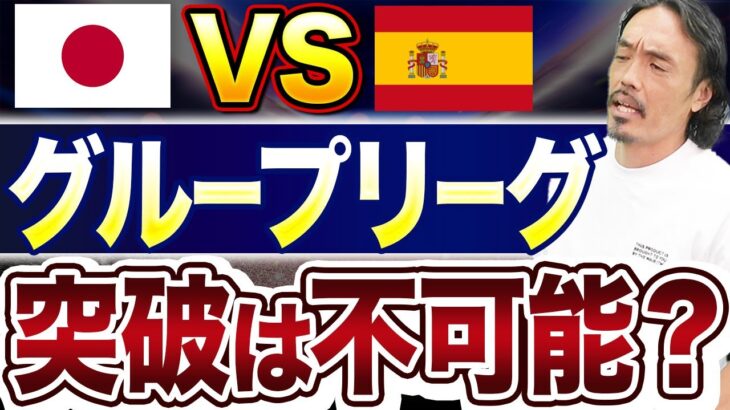 【グループリーグ敗退】日本代表がスペインに勝つための条件とは？【W杯/グループE】