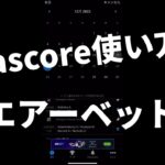 【sofascoreの使い方とエアーベッド】ブックメーカー投資