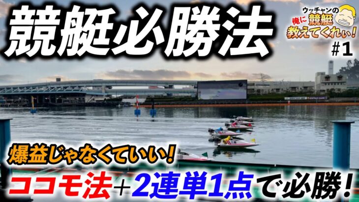 【検証】競艇素人でもココモ法を駆使すれば勝てる！？【ウッチャンの俺に競艇教えてくれぃ！＃１】