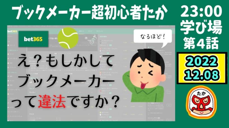 【ブックメーカー超初心者たかの学び場】しゅんえい先生第４話：ブックメーカーは日本でやると違法？専門家に直接聴いてみた【ブックメーカー投資】