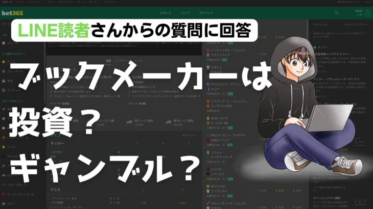 ブックメーカーは投資？ギャンブル？【結論：目的による】