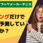 手法暴露？ブックメーカーテニスはランキングだけで勝敗を予測できるのか？