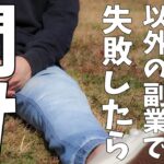 ブックメーカー以外の副業で稼げなかったあなたを救いたい