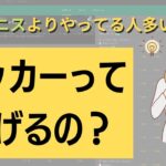 【ブックメーカー】サッカーやってる人がかなり多いらしいです【副業/投資】