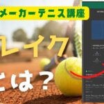 ブックメーカーテニスの「ブレイク」とは？【テニスのルール】