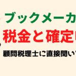 ブックメーカーの税金と確定申告は？顧問税理士に直接聞いてみた！