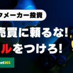 ブックメーカーの自動売買なんかに頼るな！必要なのはスキルのみ！