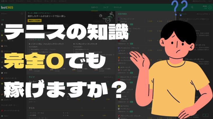 【ブックメーカー】テニスの知識0の初心者でも稼げるようになるの？