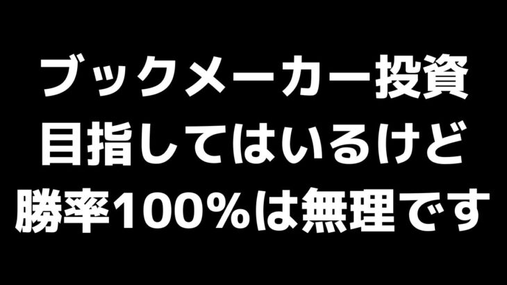 ブックメーカー投資は絶対儲かる？勝率100％は信じるな！