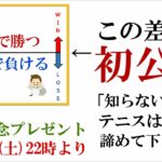 【1周年記念】あと1日！9割が知らないブックメーカー投資テニスの掟を差し上げます