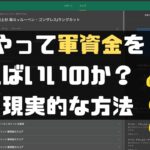 【ブックメーカー投資】1ヶ月で軍資金2万円を作る方法