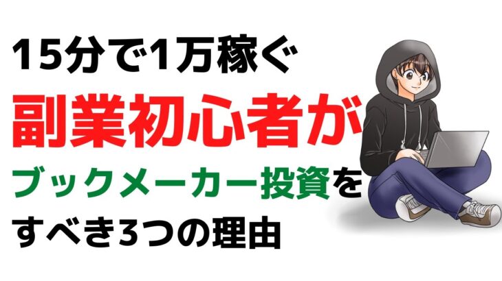 【15分で1万稼ぐ】副業初心者がブックメーカー投資をすべき3つの理由