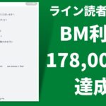 【ブックメーカー投資】ライン読者さんが月利178,000円達成！素晴らしい！【スマホ副業】