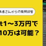 【ブックメーカー副業】1bet1〜3万円で月利10万は可能ですか？