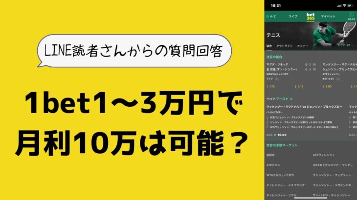 【ブックメーカー副業】1bet1〜3万円で月利10万は可能ですか？