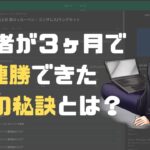 【ブックメーカー】開始3ヶ月で60連勝できた5つの秘訣【副業/投資】